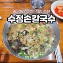 수라손수제비 | 부산중앙동점심 수정손칼국수 수제비 칼국수 맛집 후기