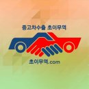 내차팔때 중고차수출 확인 해보셧어요? 중고차수출업체추천 이미지