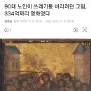 90대 노인이 쓰레기통 버리려던 그림, 334억짜리 명화였다 이미지