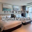 호텔엠타워 | 경기 시흥 거북섬 아이와 가성비 호캉스 “웨이브엠호텔 이스트” 스위트오션 숙박 리얼후기