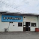 주덕시외버스터미널 이미지