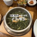 김포 곤드레밥 | 김포 솥밥 쌈밥 맛집 석모리 곤들레뜰 곤드레정식 이용후기