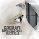인계동 속눈썹펌, 퍼스널 디자인 상담 후 만족한 후기