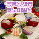 청주 봉명동 맛집 룸에서 즐기는 코스요리 일식당 코노미일식