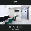 셀피부과의원 이미지
