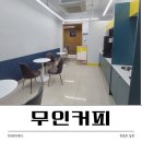 씨유 진주상봉좋은점 | 진주 상봉동 근처 24시 무인카페인 우리동네 무인커피