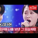 박민수X김다현 - 미소를 띄우며 나를 보낸 그 모습처럼｜불타는 장미단 23회 MBN 230919 방송 이미지