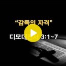 디모데전서 3:1~7 / 감독의 자격 / 2024년 11월 5일(화) 이미지