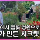 10년 밖에 살지 못한다고 했던 아내, 그녀가 40년 넘게 가꿔온 들꽃 정원 I KBS 210422 다큐인사이트 방송 이미지