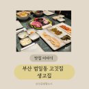 범일동고깃집 한돈으로 고기퀄리티 좋은데다 구워주는집 생고집 재방문후기