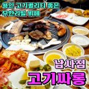 용인 처인구 맛집 고기싸롱 남사점에서 삼겹살, 돼지갈비 무한리필로 먹고온 후기