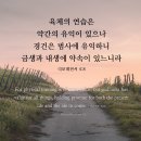 오늘의 '영어성경 사진'(768강) “모든 일들에 가치를 가지고 있는 경건”(디모데전서 4장 8절) 이미지
