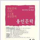 [용인문학] 10호(창간 10주년 기념 특집호) - 2006년 12월 7일 발행 이미지