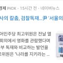 [아시아경제][파이낸셜뉴스]정청래"검사의 칼춤,감찰독재..윤 '서울의 봄'꼭 보라'(2023.11.28) 이미지