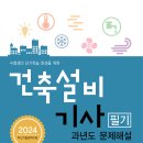 건축설비기사 필기 과년도 문제해설(2024) 개정판 출간 안내 이미지