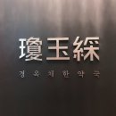 경옥채한약국 | 모던한 청담동 금속인테리어 경옥채 한약국, 이레테크