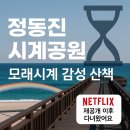 시계조형물(소향공원 | 정동진 모래시계공원 방문 후기(넷플릭스 ‘모래시계’ 재공개 이후 드디어 다녀온 촬영지 산책)