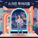 드라마 명대사 속 그곳! 주말에 가기 좋은 화제의 스크린 투어리즘 촬영지 및 팝업스토어 총정리