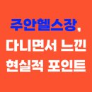 미추홀대로 | 주안헬스장 어디가 괜찮을까? 고민하다 결정한 이유 터닝포인트짐 이용 후기