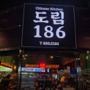 신도림역 근처 맛집, 도림186 | 숨은 중국 요리 맛집
