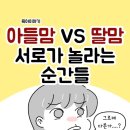 아들맘 vs 딸맘 서로가 놀라는 순간들 이미지