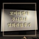 뮤지컬 목짧은 기린 지피(혁신교육) | [영화후기]CGV진주혁신점 꼬마마법사주니토니 영화관람후기