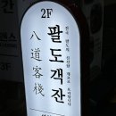 팔도객잔 - 남구 고동골로47번가길 11 | 팔도객잔
