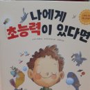[나에게 초능력이 있다면(우리학교)] 도전하길 두려워말고 너만의 초능력으로 만들어봐! (마더스카페)