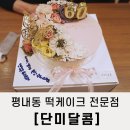 평내동 호평동 &#39;단미달콤&#39;에서 환갑 떡케이크 주문 내돈내산 후기