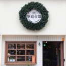 두리상회