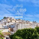 [스페인 프리힐리아나] 언덕 위의 하얀 집, 스페인의 가장 아름다운 마을 중 하나, 프리힐리아나...