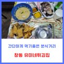 도봉-도봉-서울도봉-2207 | [창동맛집][유미네튀김집]간단하게 2차로 먹기 좋았던 튀김 분식 맛집 창동 유미네튀김집