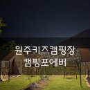 캠핑 포에버 | [원주,신림면]풀타프캠핑장 신상캠핑장 원주키즈캠핑장 프라이빗캠핑장 개별샤워실 캠핑포에버