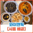 짬뽕클라스 - 화성시 동탄장지천3길 18 | 시흥 배곧 중국집 짜장면 짬뽕 탕수육 후기[와이앤웍]
