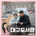 보드게임으로 독서 재미 더하기 | 대구 도서관 후기 | 대구 가볼만한곳으로 완전 추천하는 이유!