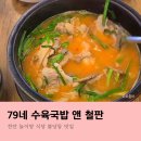 천안놀이방식당 79네수육국밥앤철판 불당동 맛집 솔직후기