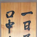 일일부독서구중생형극 이미지