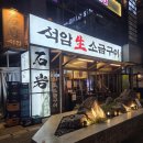석암생소금구이마곡 | 마곡 맛집 마곡 삽겹살 석암생소금구이 마곡본점 방문 후기 마곡고기집 추천