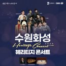 수원화성 헤리티지 콘서트 이미지