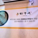 하주옥 진주냉면 이미지