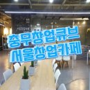 충무창업큐브 이미지