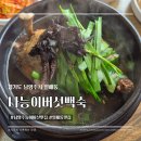 나능이버섯백숙 | 남양주 일패동 능이버섯 맛집 나능이버섯백숙 능이삼계탕 후기