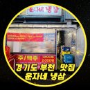 운자네냉삼 | 경기도 부천 중동 맛집 &#34;운자네냉삼&#34; 먹은 후기 (중동 고기집, 부천 냉동삼겹살)