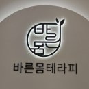 파주 운정 마사지 바른몸테라피 방문 후기.