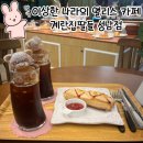 [성남] 정통 수제 베이커리 카페 ‘계란집딸들 성남점’