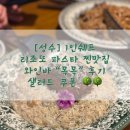 상원공영주차장 | 성수 1인쉐프 리조또 파스타 찐맛집 와인바 “목목” 후기/샐러드 쿠폰