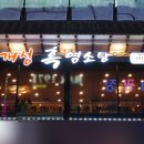 가마솥개성흑염소탕 이미지