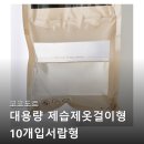 옷서랍 | 코코도르 대용량 제습제 옷걸이형/서랍형/샤쉐 세트 후기