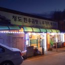 청도한우곰탕 이미지