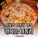 KFC 광화문매장 | [광화문맛집] 나폴리를 즐기고 싶다면 광화문화덕피자 맛집 "광화문 나폴리"